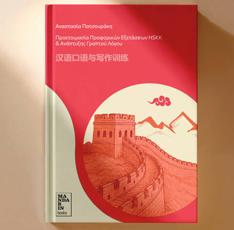 proforika hskk anastasia patsouraki mandarin books cover